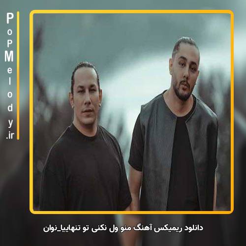دانلود آهنگ نوان منو ول نکنی تو تنهاییا کاشکی مثلا یه دفعه فردا بیای
